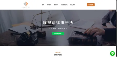 曜煦法律事務所官網 畫面 1