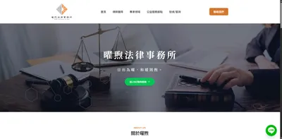 曜煦法律事務所官網 畫面